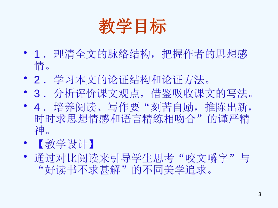 高中语文 3.1《咬文嚼字》课件 新人教版必修5_第3页