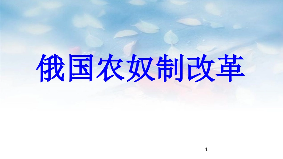 九年级历史上册 第5单元 资产阶级统治的巩固和扩大 第16课 俄国农奴制改革教学课件 中华书局版_第1页