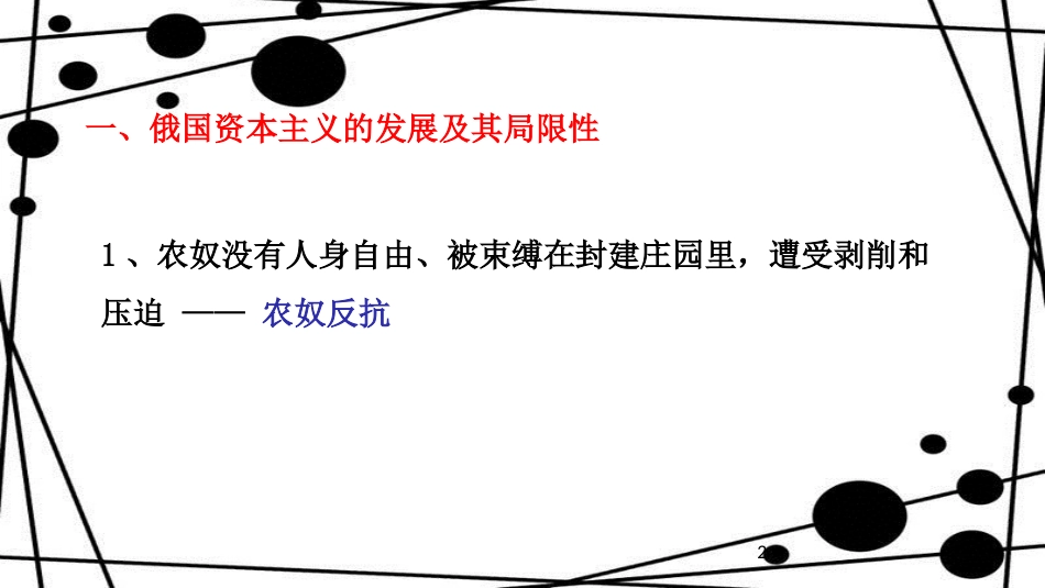 九年级历史上册 第5单元 资产阶级统治的巩固和扩大 第16课 俄国农奴制改革教学课件 中华书局版_第2页