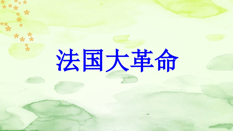 九年级历史上册 第4单元 欧美主要国家的社会巨变 第12课 法国大革命教学课件 中华书局版_第1页