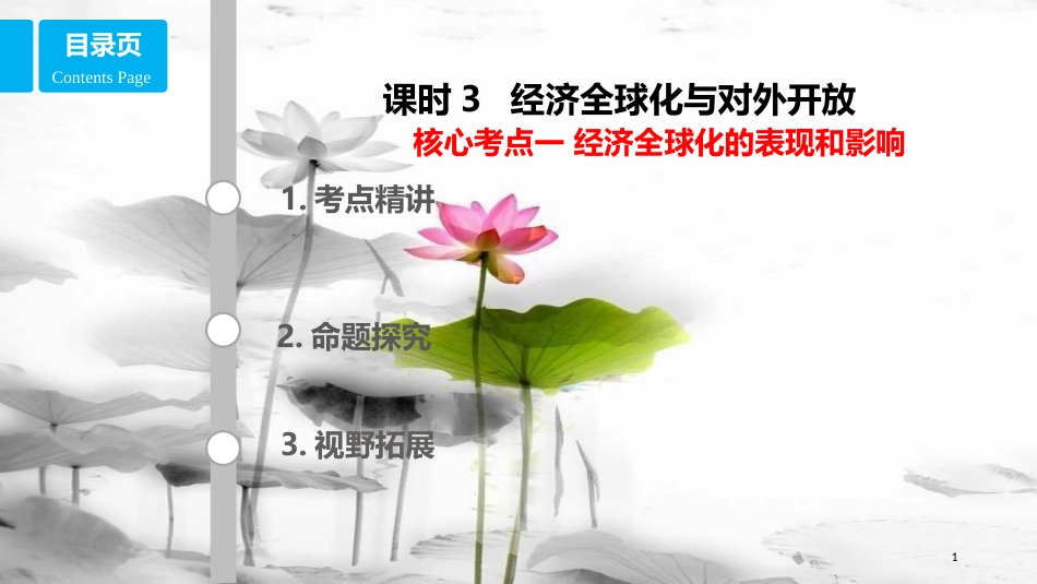 高考政治第四单元发展社会主义市场经济课时3经济全球化与对外开放核心考点一经济全球化的表现及影响课件新人教版必修1_第1页