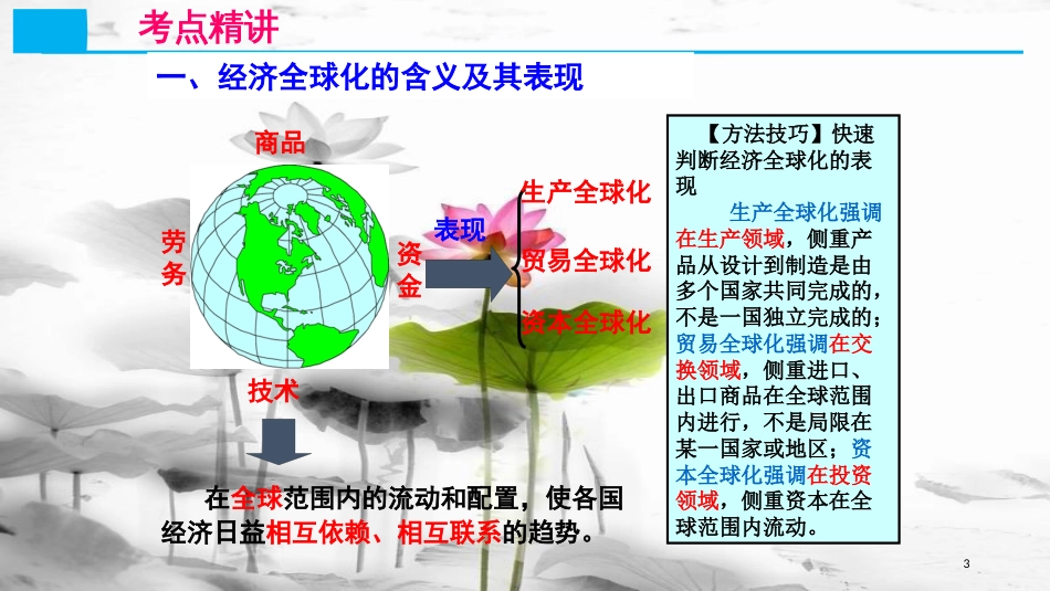 高考政治第四单元发展社会主义市场经济课时3经济全球化与对外开放核心考点一经济全球化的表现及影响课件新人教版必修1_第3页