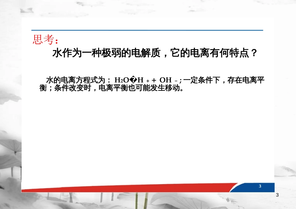 高中化学 第3章 水溶液中的离子平衡 第二节 水的电离和溶液的酸碱性（第1课时）课件 新人教版选修4_第3页