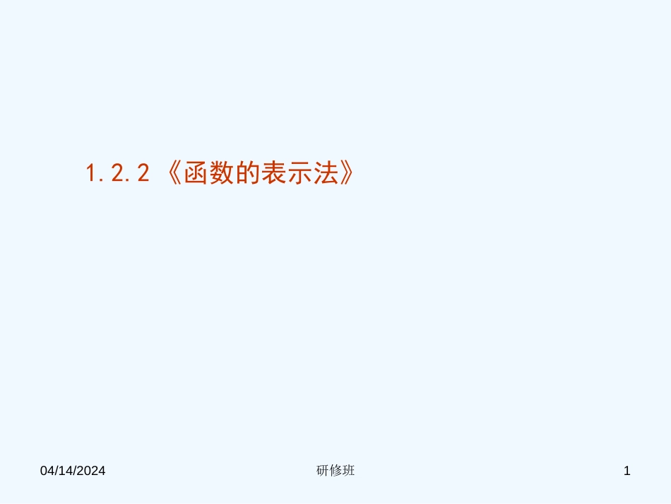 高中数学 1.2.2《函数的表示法》课件 新人教版必修1_第1页