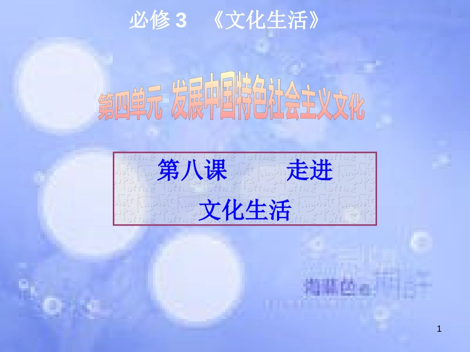 高考政治一轮复习 第八课 走进文化生活课件_第1页