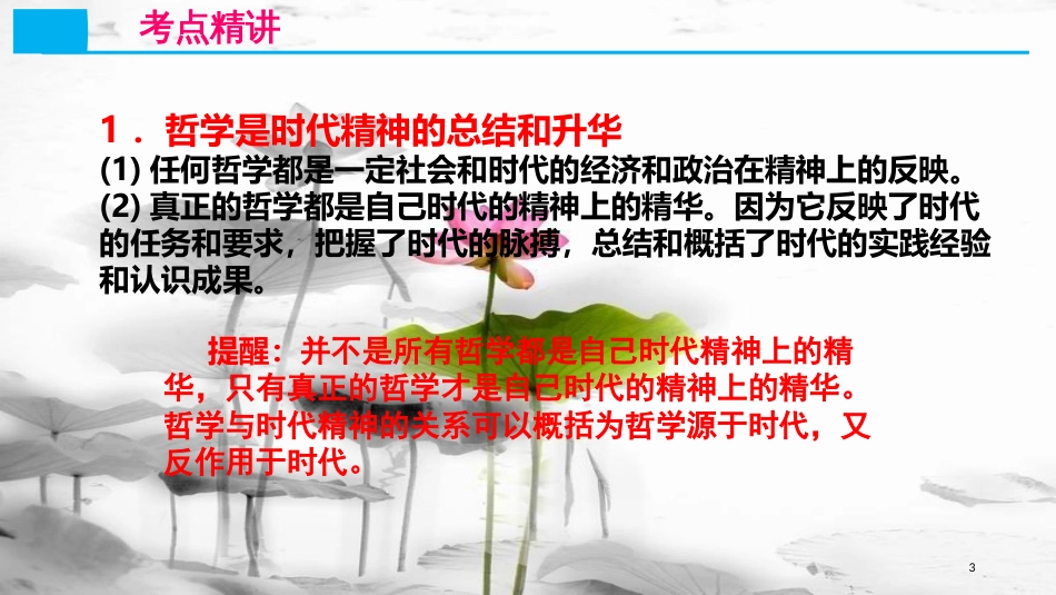 高考政治第十三单元生活智慧与时代精神课时1美好生活的向导核心考点二哲学与时代精神哲学的作用课件新人教版必修4_第3页