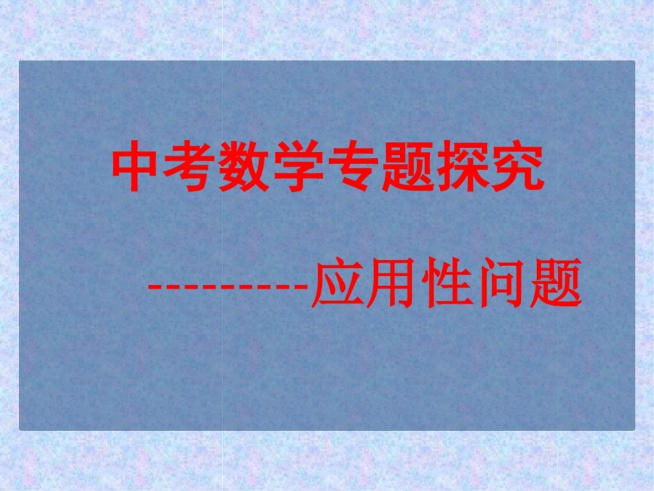 中考数学应用题_第1页