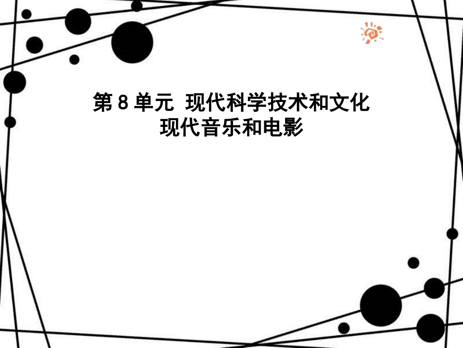 九年级历史下册 第8单元 现代科学技术和文化 19 现代音乐和电影课件 新人教版_第1页