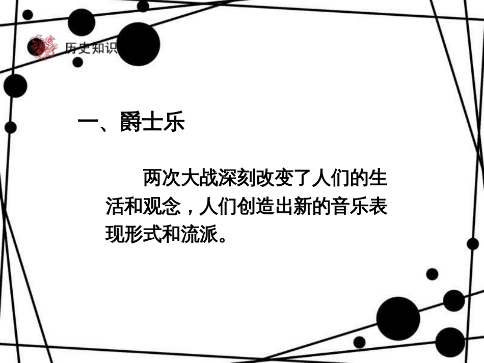 九年级历史下册 第8单元 现代科学技术和文化 19 现代音乐和电影课件 新人教版_第3页