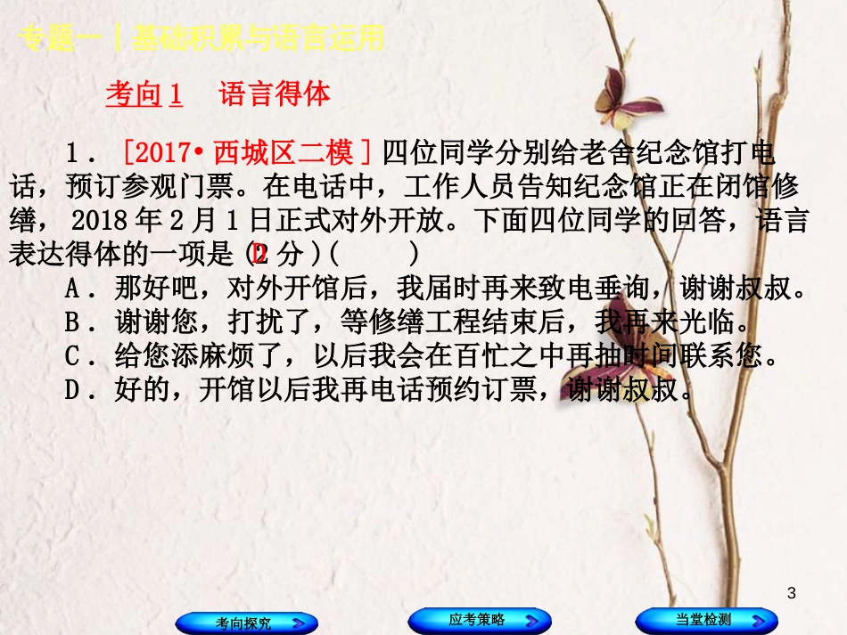 （北京专版）中考语文第1篇基础运用专题一基础积累与语言运用复习课件9_第3页