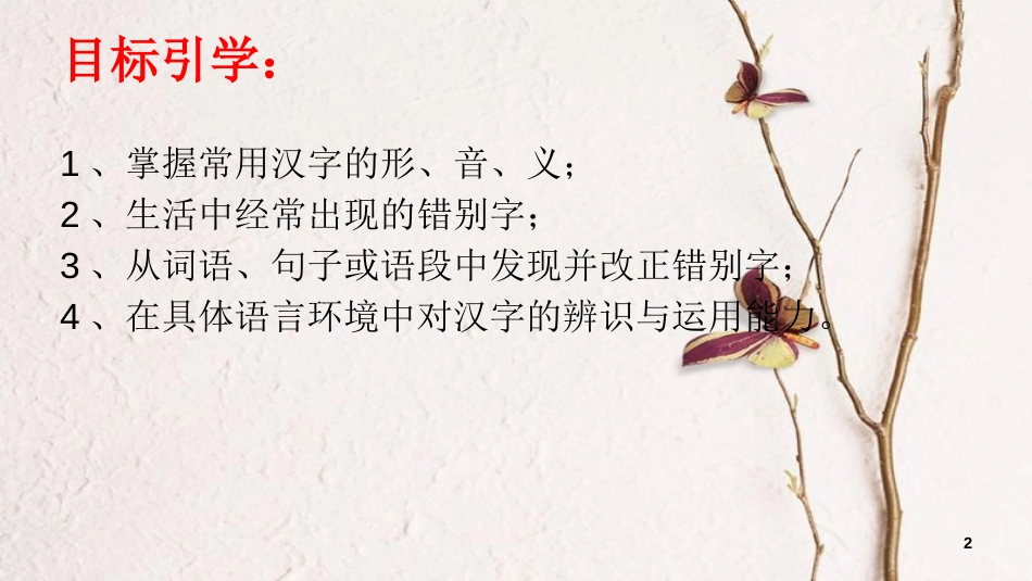 湖北省宜昌市中考语文总复习 第1部分 专题2 字形课件_第2页