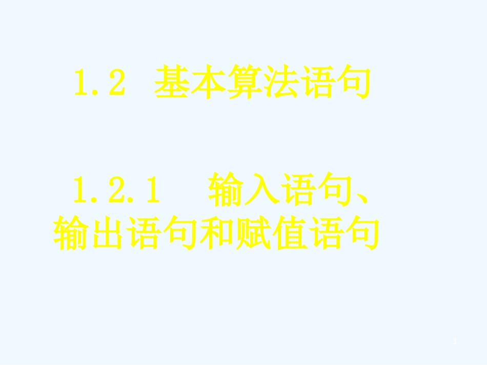 高中数学1.2.1输入语句、输出语句和赋值语句课件新课标人教A版必修3_第1页