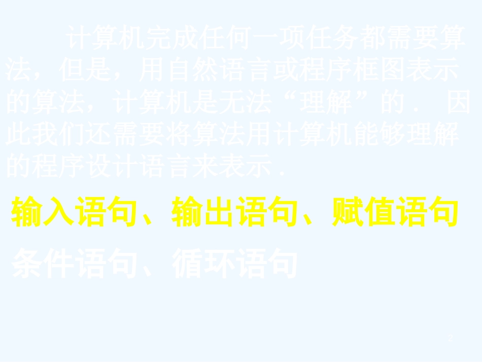 高中数学1.2.1输入语句、输出语句和赋值语句课件新课标人教A版必修3_第2页