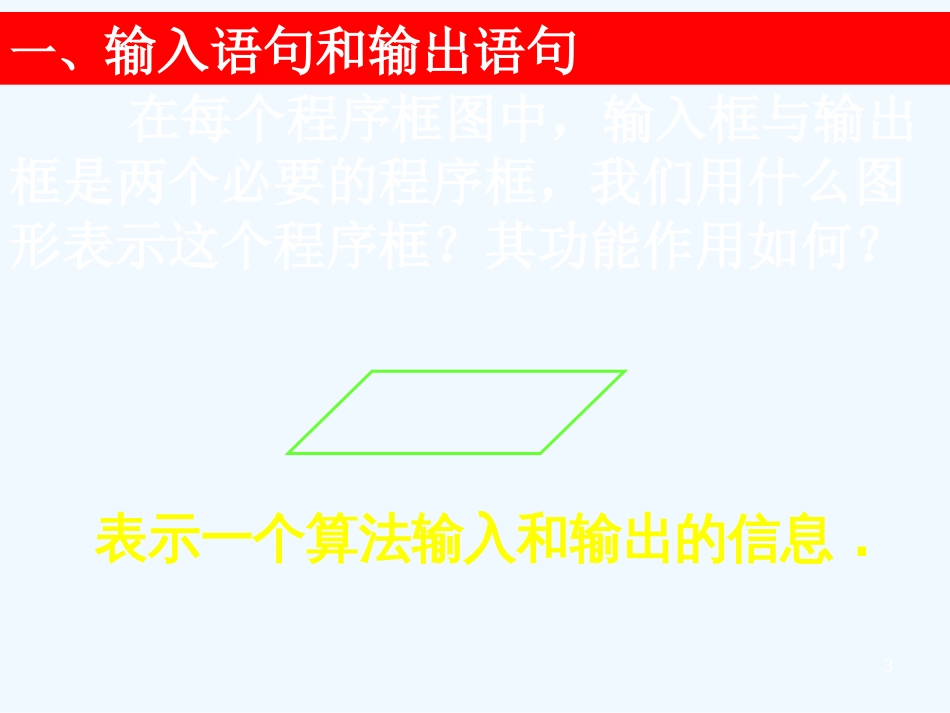 高中数学1.2.1输入语句、输出语句和赋值语句课件新课标人教A版必修3_第3页