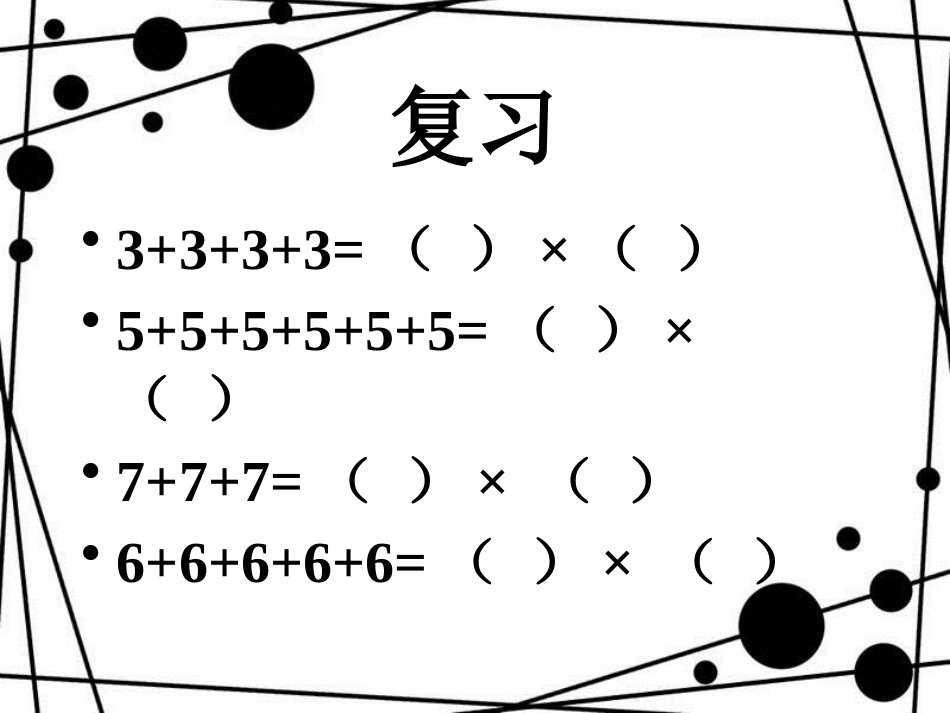 二年级数学上册 第二单元 5的乘法口诀（信息窗1）教学课件 青岛版_第2页