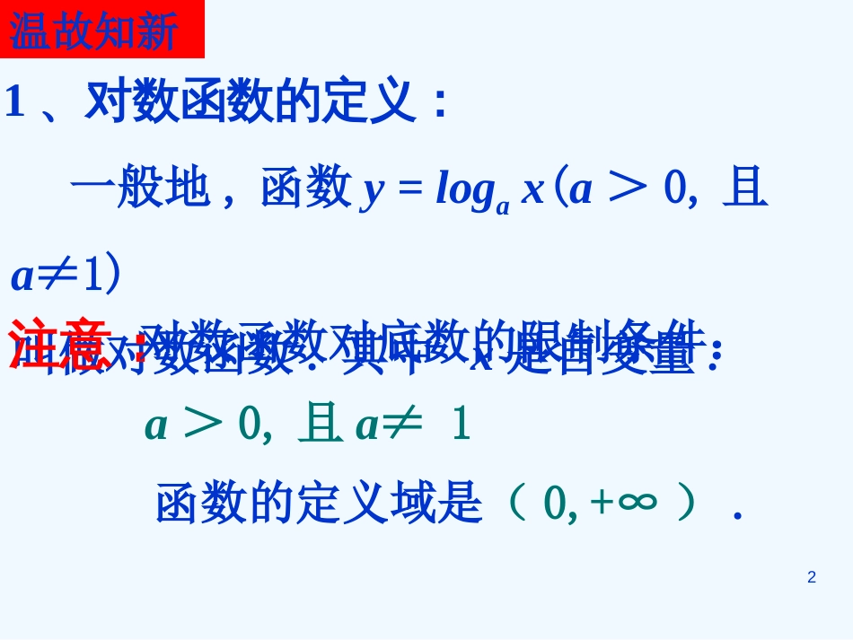 高中数学 对数与对数函数课件 新人教A版必修1_第2页