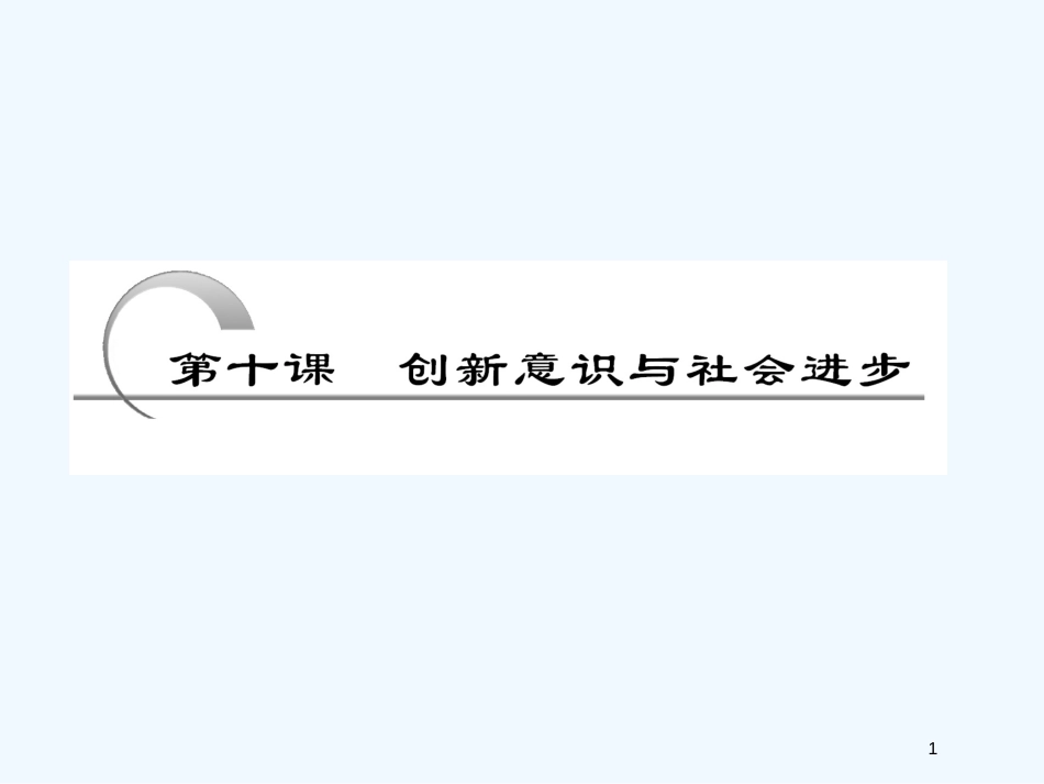 高考政治一轮复习 第四部分 第三单元 第十课创新意识与社会进步课件 新课标创新人教版_第1页