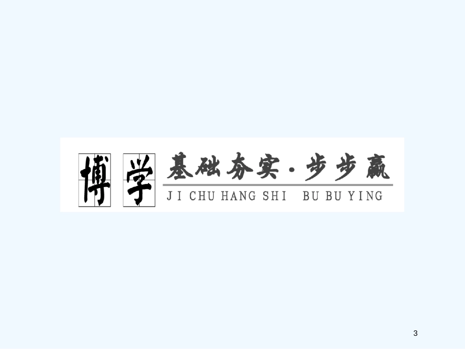 高考政治一轮复习 第四部分 第三单元 第十课创新意识与社会进步课件 新课标创新人教版_第3页