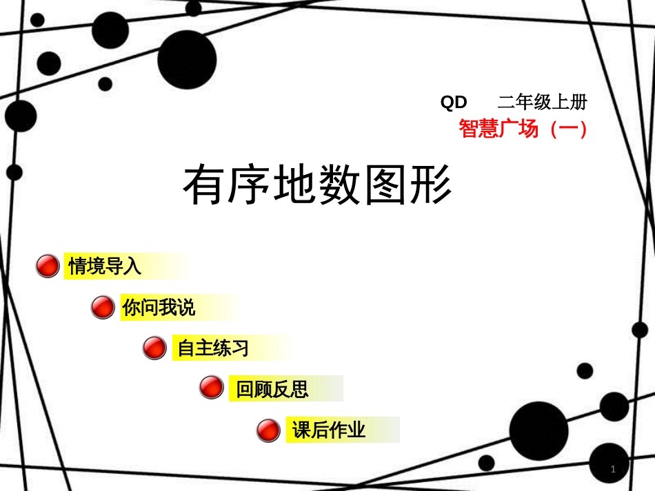 二年级数学上册 智慧广场一 有序地数图形课件 青岛版_第1页