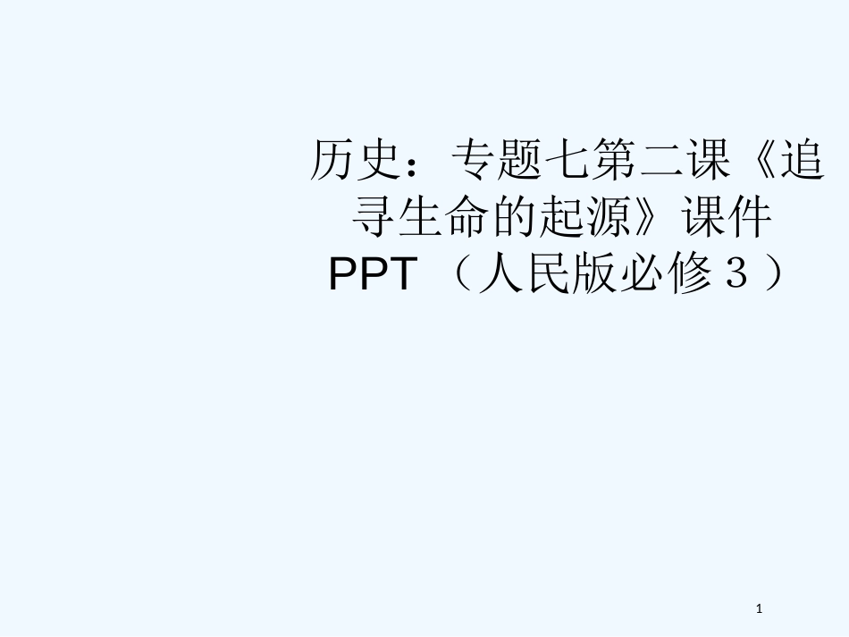 高中历史 专题七第二课《追寻生命的起源》课件 人民版必修3_第1页