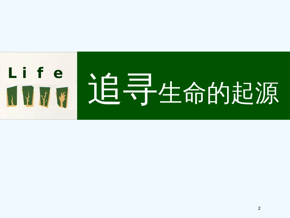 高中历史 专题七第二课《追寻生命的起源》课件 人民版必修3_第2页