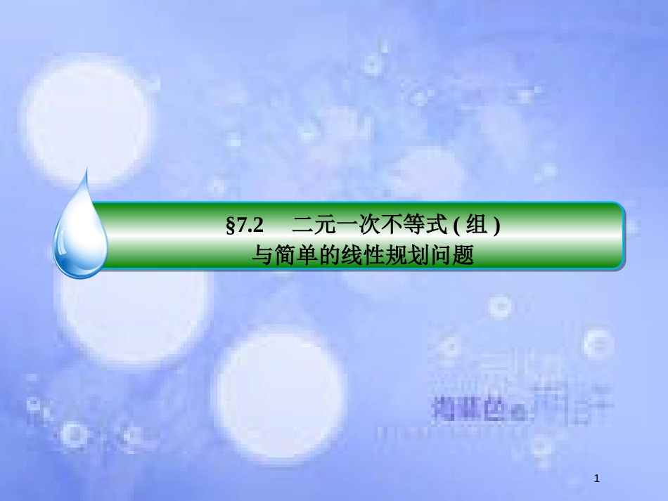 高考数学一轮复习 第七章 不等式 7.2 二元一次不等式（组）与简单的线性规划问题课件 文 新人教A版_第1页