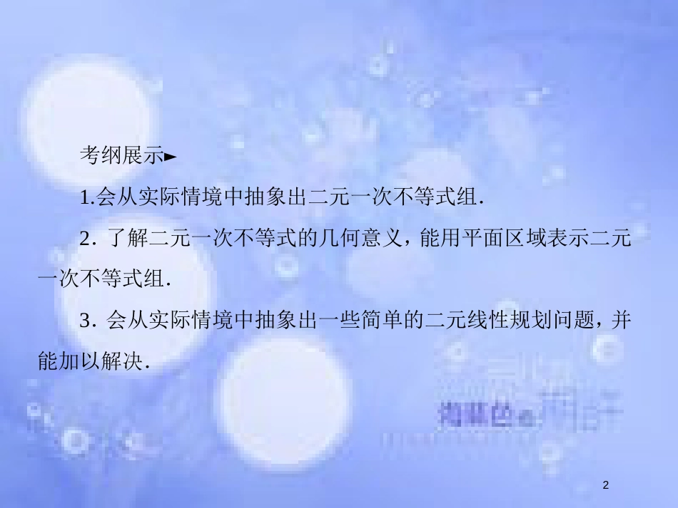 高考数学一轮复习 第七章 不等式 7.2 二元一次不等式（组）与简单的线性规划问题课件 文 新人教A版_第2页