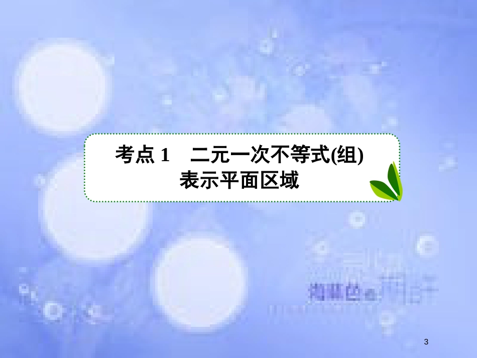 高考数学一轮复习 第七章 不等式 7.2 二元一次不等式（组）与简单的线性规划问题课件 文 新人教A版_第3页