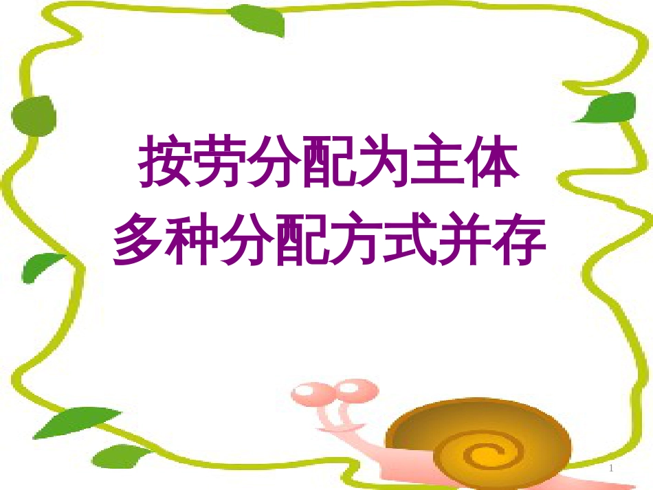 高中政治 按劳分配为主体，多种分配方式并存课件 新人教版必修1_第1页