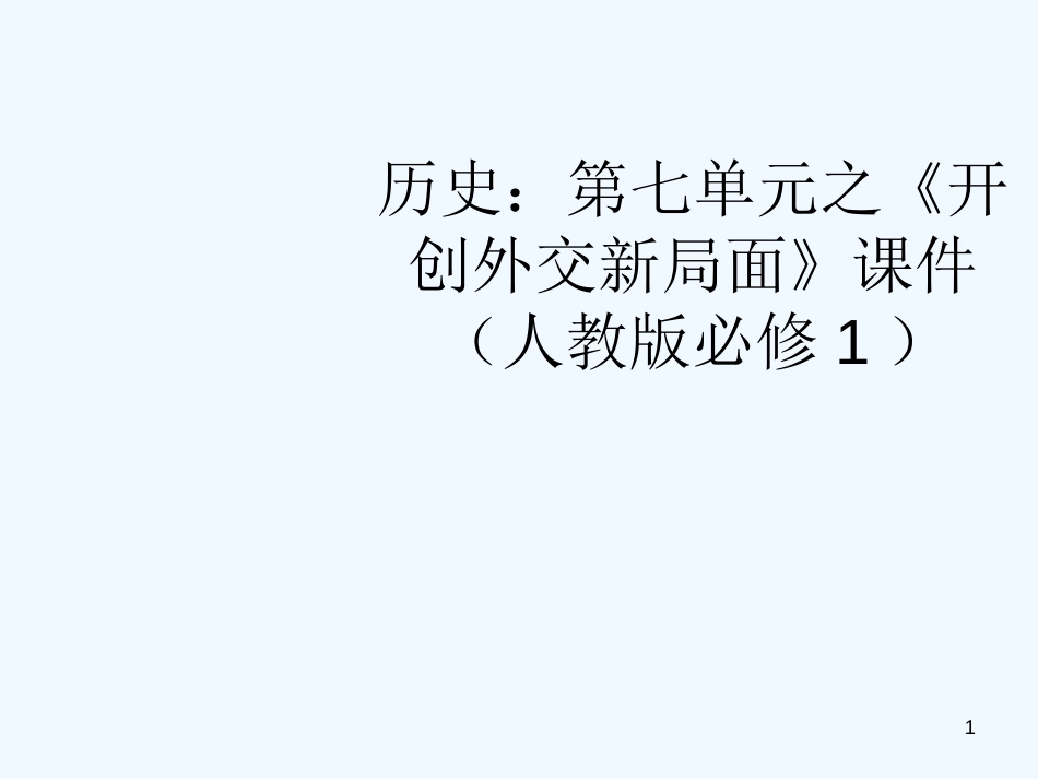 高中历史 第七单元之《开创外交新局面》课件（共30张PPT） 新人教版必修1_第1页