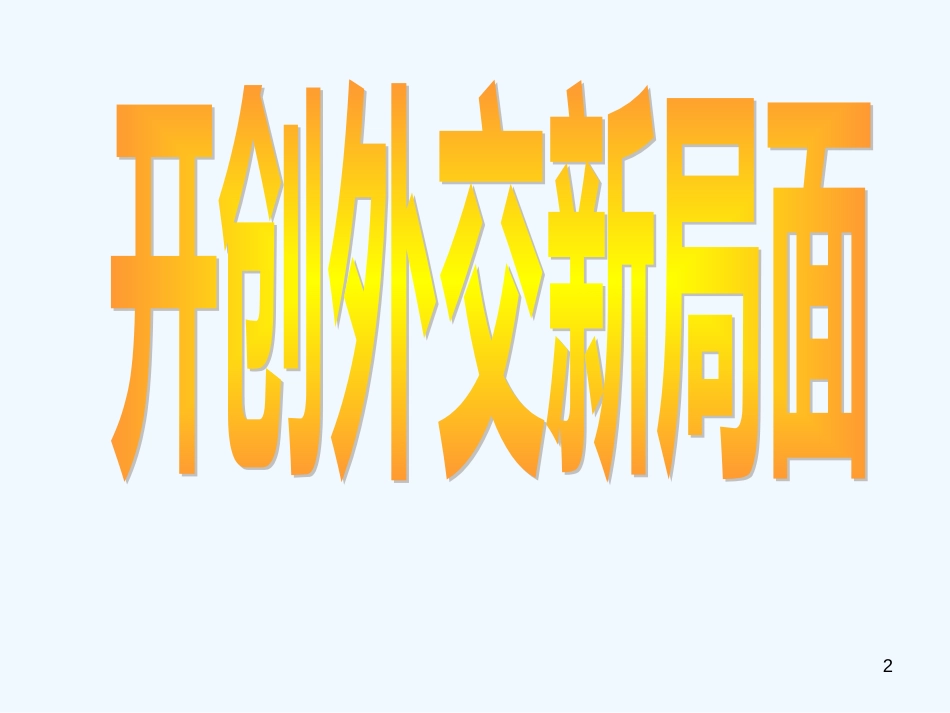 高中历史 第七单元之《开创外交新局面》课件（共30张PPT） 新人教版必修1_第2页