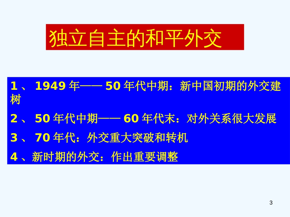 高中历史 第七单元之《开创外交新局面》课件（共30张PPT） 新人教版必修1_第3页