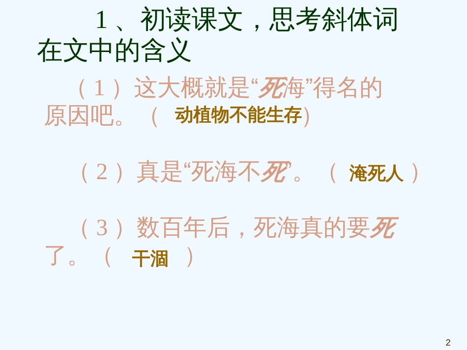 黑龙江省虎林市八五零农场学校七年级语文上册 死海不死课件 新人教版_第2页