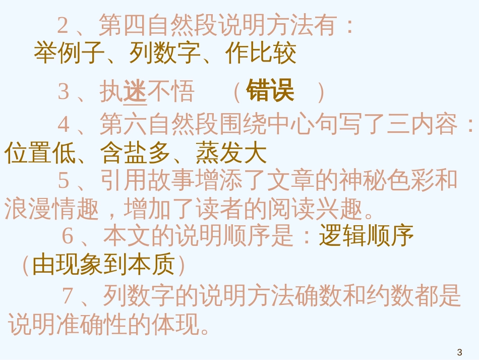 黑龙江省虎林市八五零农场学校七年级语文上册 死海不死课件 新人教版_第3页