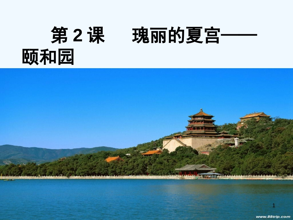 高中历史 颐和园课件 新人教版选修6_第1页