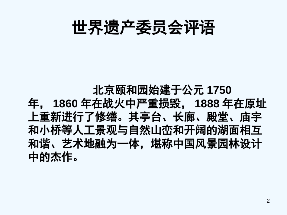 高中历史 颐和园课件 新人教版选修6_第2页
