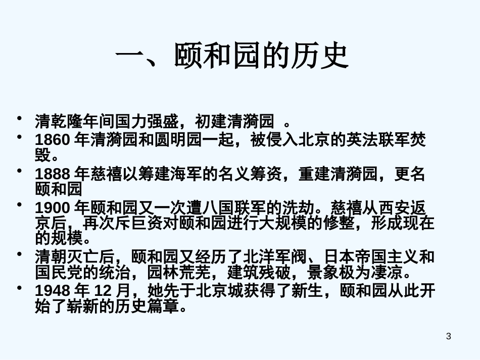 高中历史 颐和园课件 新人教版选修6_第3页