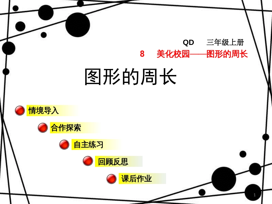 三年级数学上册 第八单元 信息窗1 图形的周长课件 青岛版_第1页