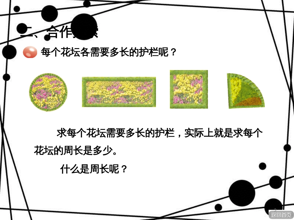 三年级数学上册 第八单元 信息窗1 图形的周长课件 青岛版_第3页