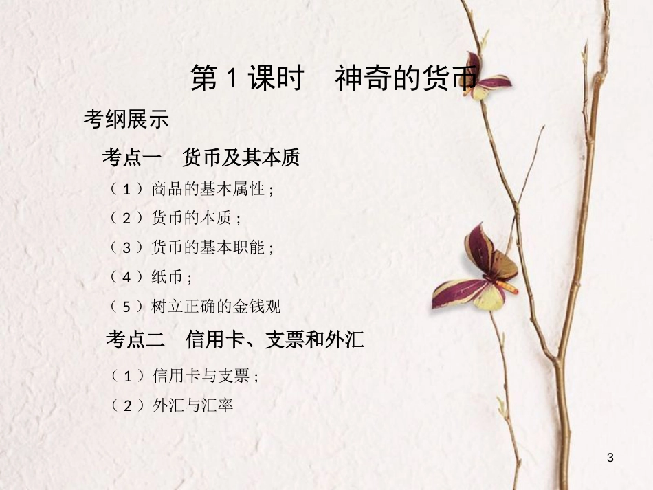 （北京专用）2019版高考政治一轮复习第一单元生活与消费第1课时神奇的货币课件新人教版必修1_第3页