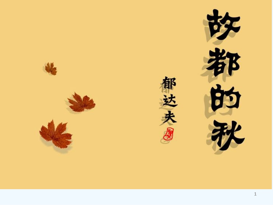 高中语文《故都的秋》课件 沪教版第四册_第1页