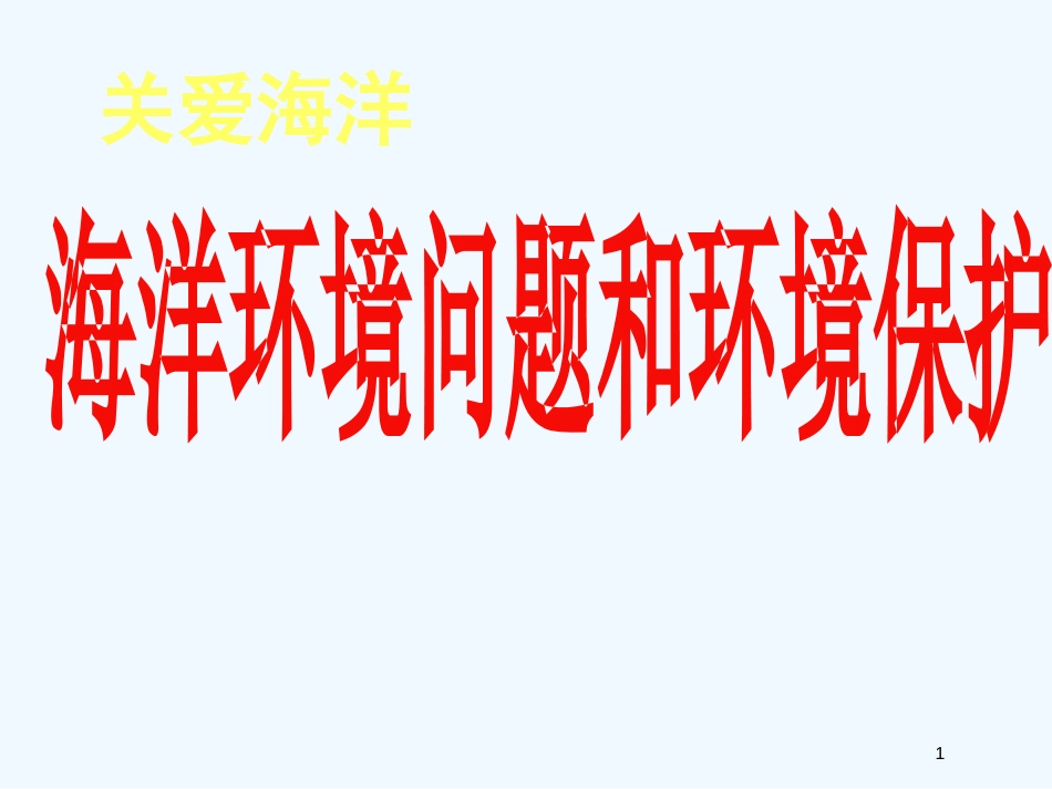 高中地理《海洋环境问题与环境保护》课件1 新人教版选修2_第1页