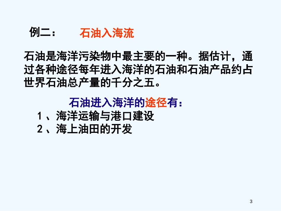 高中地理《海洋环境问题与环境保护》课件1 新人教版选修2_第3页