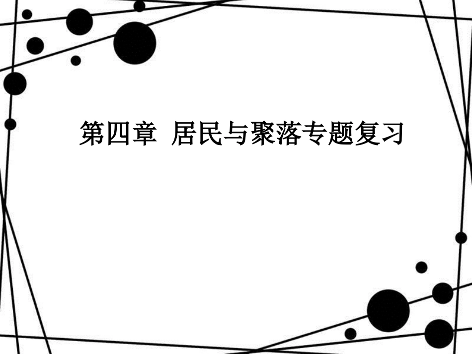 七年级地理上册 第四章 居民与聚落复习优秀教学课件 （新版）新人教版_第1页