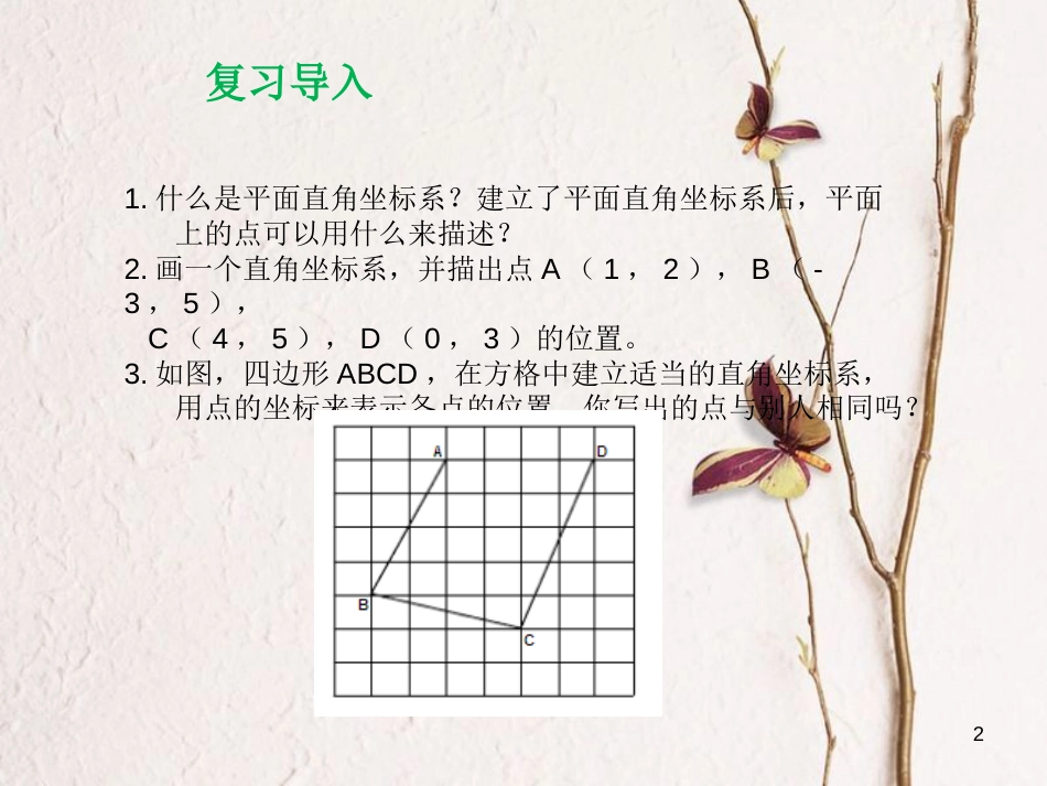 九年级数学上册 23.6 图形与坐标 23.6.1 用坐标确定位置课件2 （新版）华东师大版_第2页