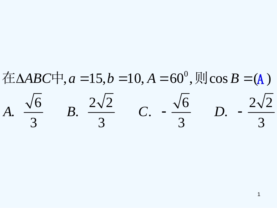 高中数学 1.1.2 余弦定理课件 新人教A版必修5_第1页