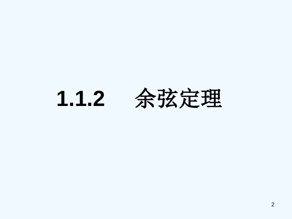 高中数学 1.1.2 余弦定理课件 新人教A版必修5_第2页