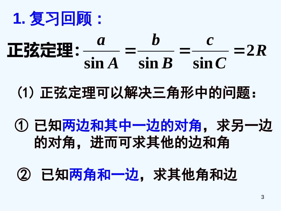 高中数学 1.1.2 余弦定理课件 新人教A版必修5_第3页