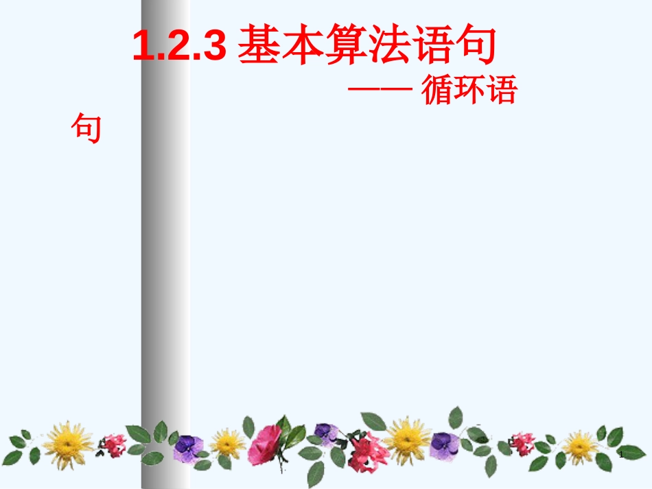 高中数学：1.2.3《循环语句》课件（1）（新人教A版必修3）_第1页