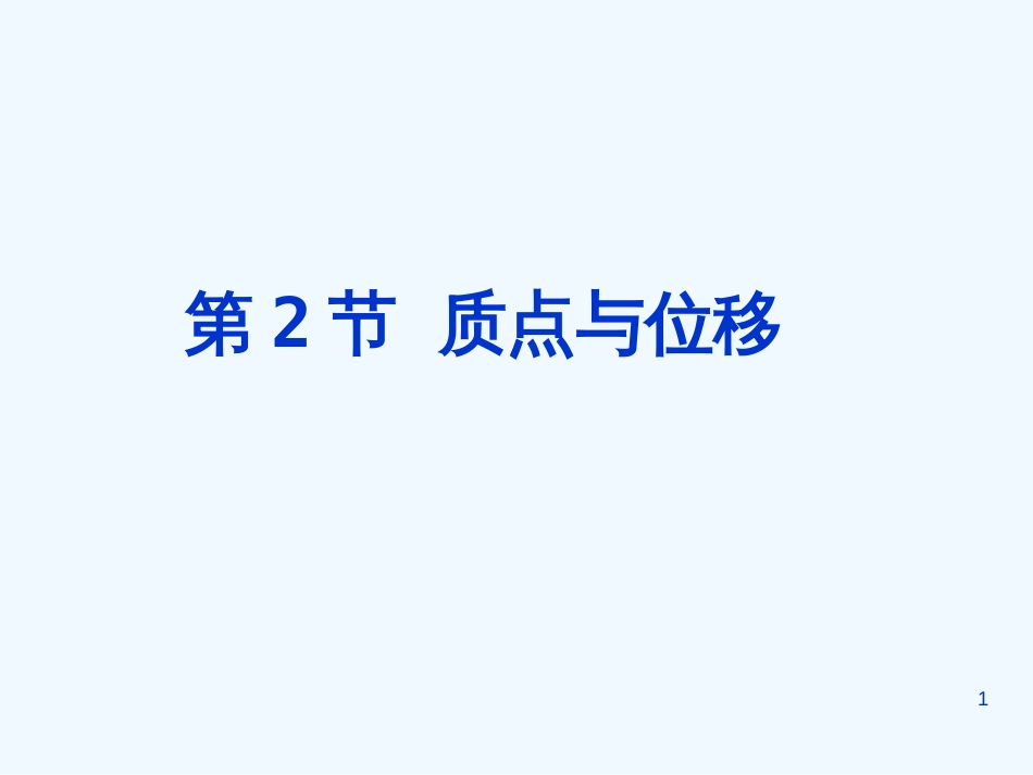 高中物理 质点与位移精品课件 新人教版必修2_第1页